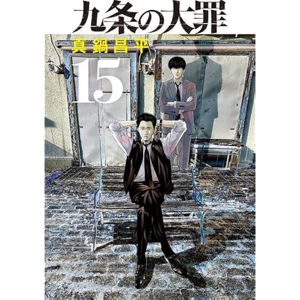 九条の大罪 全巻セット 1-15巻 51hw+L3F9-L._AC_UL600_SR600,